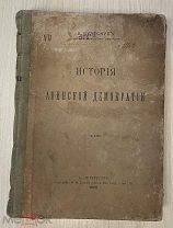 Книга! 1909 год ИСТОРИЯ АФИНСКОЙ ДЕМОКРАТИИ проф Бузескул тип Стасюлевич Петербург Редкая