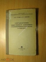 Грушко Я.М. и Яковлев И.Н. Справочник общественного санитарного уполномоченного в колхозах и совхоз