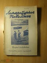 Литературное Поволжье. Второй альманах. Изд. Сталинград - 1935 г. Старт 1 руб.
