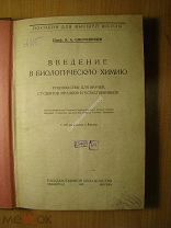 Смородинцев И.А. Введение в биологическую химию. Изд. 1925 г. Старт 1 руб.