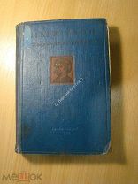 Марк Твен. Избранные рассказы. Изд. 1936 г. Старт 1 руб.