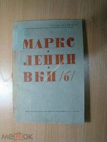 Маркс, Ленин, ВКП(б). Партиздат - 1934 г. Старт 1 руб.