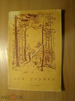 Радость тайги. Сборник стихов эвенкийских поэтов. Изд. 1938 г. Старт 1 руб.