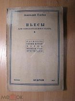 Глебов Анатолий. Пьесы для самодеятельного театра. Изд. 1935 г. Старт 1 руб.