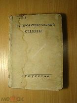 На провинциальной сцене. Воспоминания. Изд. 1937 г. Старт 1 руб.