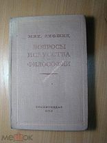 Лифшиц Мих. Вопросы искусства и философии. Изд. 1935 г. Старт 1 руб.
