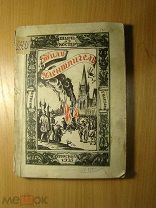 Шарль дэ Костер. Тиль Уленшпигель. Изд. 1925 г. Старт 1 руб.