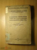 Основные проблемы генезиса и развития феодального общества. Пленум госу. Изд. 1934 г. Старт 1 руб.