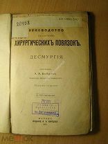 Бобров А.А. Руководство к изучению хирургических повязок. с 192 рис.Изд. 1915 г. Старт 1 руб.