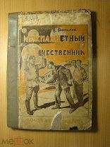 Гончаров В. Межпланетный путешественник. (фантастический роман). Изд. 1924 г. Старт 1 руб.