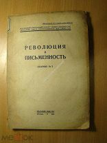 Революция и письменность. Сборник № 2. Изд. 1936 г. Старт 1 руб.