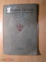 Феодальная деревня Московского государства 14 - 16 вв. Сборник документов. Изд. 1935 г. Старт 1 ру