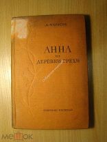 Тарасов А. Анна из деревни грехи. Повести и рассказы. Изд. 1937 г. Старт 1 руб.