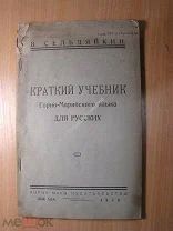 Сельдяйкин В. Краткий учебник Горно-Марийского языка для русских. Изд. 1930 г. Старт 1 руб.