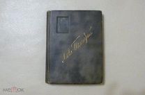 Л.Н. ТОЛСТОЙ 1913 ГОД. СЫТИН.ТОМ 13.комплектный