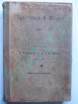Переписка Л.Н.Толстого с гр. А.А.Толстой, Толстовский музей,1911г.
