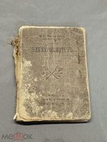 ОБ Старинная дореволюционная книга Электромонтер руководство И.В Рабчинский СПБ 1913г!