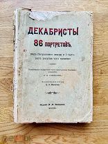 Декабристы. 86 портретов… Издание М.М. Зензинова 1906.