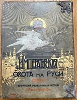 ЦАРСКАЯ И ИМПЕРАТОРСКАЯ ОХОТА НА РУСИ. КОНЕЦ XVII и XVIII век. ИСТОРИЧЕСКИЙ ОЧЕРК НИКОЛАЯ КУТЕПОВА.