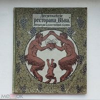 (Интереснейшее издание!) «ДЕСЯТИЛЕТИЕ РЕСТОРАНА ВЕНА», 1913 г,!