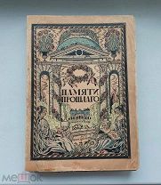 (Роскошное издание!) В. Верещагин «ПАМЯТИ ПРОШЛОГО», 1914 г,!