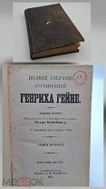 Аукцион. Антикварная книга Собрание сочинений Генриха Гейне 2 том. СПБ Издание Маркса 1904