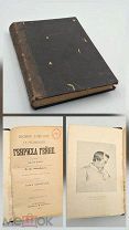 Аукцион. Антикварная книга Собрание сочинений Генриха Гейне 4 том. СПБ Издание Маркса 1904
