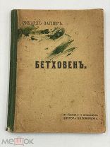 Бетховен — взгляд Рихарда Вагнера 1912г. П!