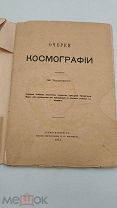 Аукцион.Старинная книга.Очерки Космографии.1873 г.С автографом проф.Н.Н.Кравченко.Космос.