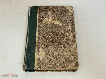 Старинная книга Фаустъ Гёте, Издание Суворина. Издание 3. Часть 1. 1897 год S