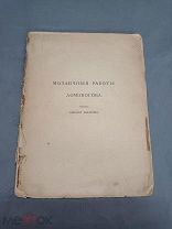 ОБ Старинная книга литература «Мозаичные работы Ломоносова» 19-20 век!