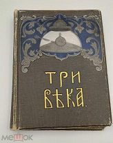 Аукцион.Издание т-ва Сытина.Три века.Том 3.Первая половина 18 века.Царская Россия. 1912 г.