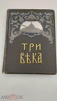 Аукцион.Издание т-ва Сытина.Три века.Том 5.Первая половина 19 века.Царская Россия. 1913 г.