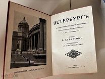 Петербург. Художественно-исторический очерк и обзор художественного богатства столицы 1913