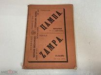 Старинная книга, Цампа. Мелодрама в трех действиях. 1876 год. K1
