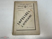 Старинная книга, Африканка. Опера в 5 действиях. (автор — Муз. Джакомо Мейербера). K1
