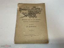 Старинная книга, Принцесса Грёза. лирическая опера в 4 действиях. 1899 год. K1