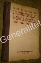Военная геология 1945 Тираж 10 000 экз Госгеолиздат