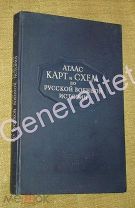 Книга Атлас карт и схем по русской военной истории 1946 Военная Академия им Фрунзе Воениздат