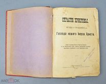 Книга «Страсти Христовы» 1902 год.(Лот Ф502) 7245