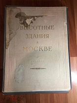 Высотные здания в Москве. Проекты. 1951 г. Крайне редкая книга!!