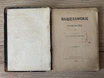 Книга М.Е Салтыкова Щедрина Пошехонские Разсказы 1885 г!