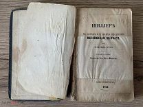 Книга Шиллеръ «Мессинская Невеста» или Враждующие братья Трагедия 1864 г!