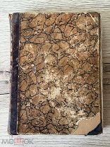 Книга Сочинения Графа Л.Н Толстого Детство, отрочество и юность 1903 г!