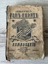 Книга Сервантес «Донъ-Кихотъ» Ламанчский часть первая 1917 г!