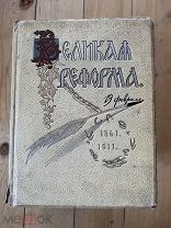 Великая реформа. 19 февраля 1861-1911. Тип.Т-ва И.Д.Сытина, 1911 г. 6 томов.