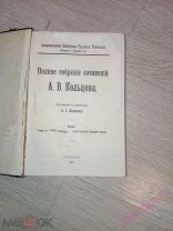 Полное собрание сочинений А.В. Кольцова. Тип. Императорской Академии наук, 1909.