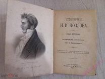 Стихотворения И. И. Козлова. Санкт-Петербург, издание А. Ф. Маркса, 1892 год.