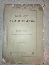 В память С. А. Юрьева Сборник, изданный друзьями покойного 1891 год.