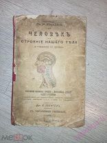 Человек или строение нашего тела с разъёмными рисунками 1895 год.